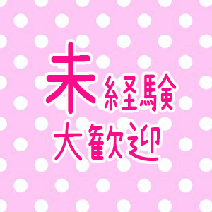 未経験特集_ポイント3_6759