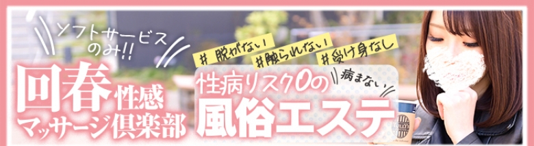 池袋回春性感マッサージ倶楽部