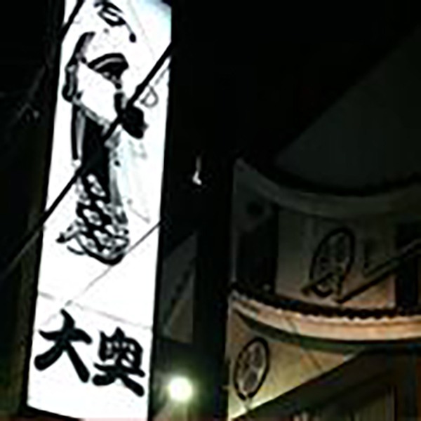 大奥_店舗イメージ写真1