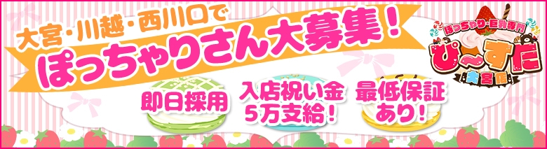ぽっちゃり巨乳専門ぴーすた 大宮店