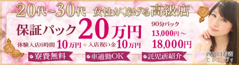 西川口若妻セレブリティ