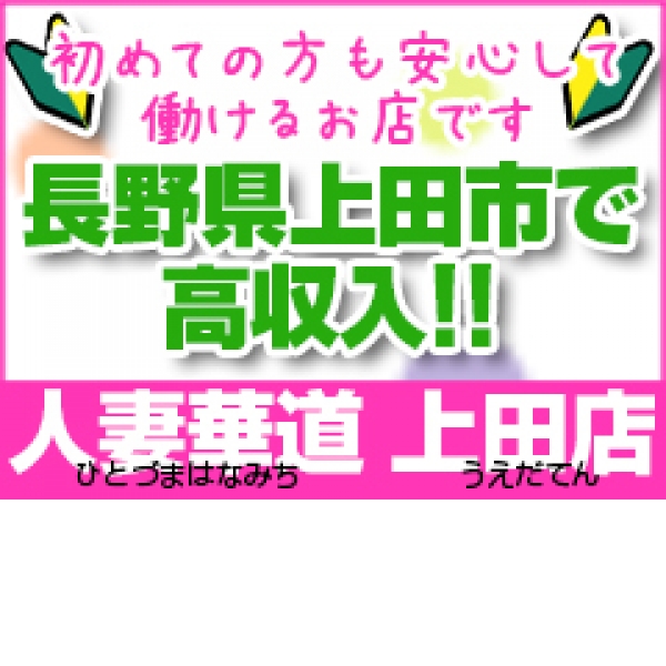 人妻華道-上田店_店舗イメージ写真1