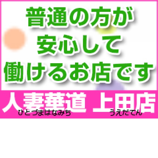 人妻華道-上田店_店舗イメージ写真2