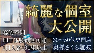 年齢を武器に稼ぐなら奥様さくら難波へ