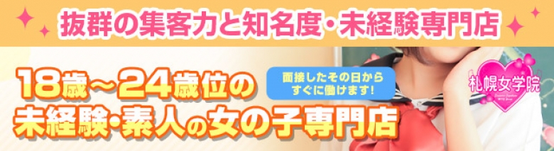 私立札幌女学院
