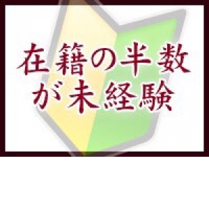 未経験特集_ポイント3_2842