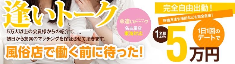 逢いトーク名古屋
