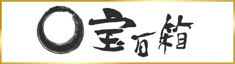 宝石箱
