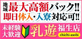 乳遊　福生店