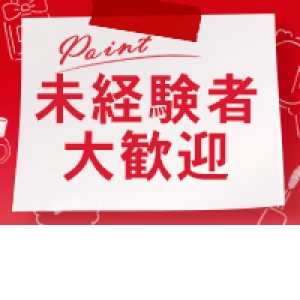 未経験特集_ポイント2_5644