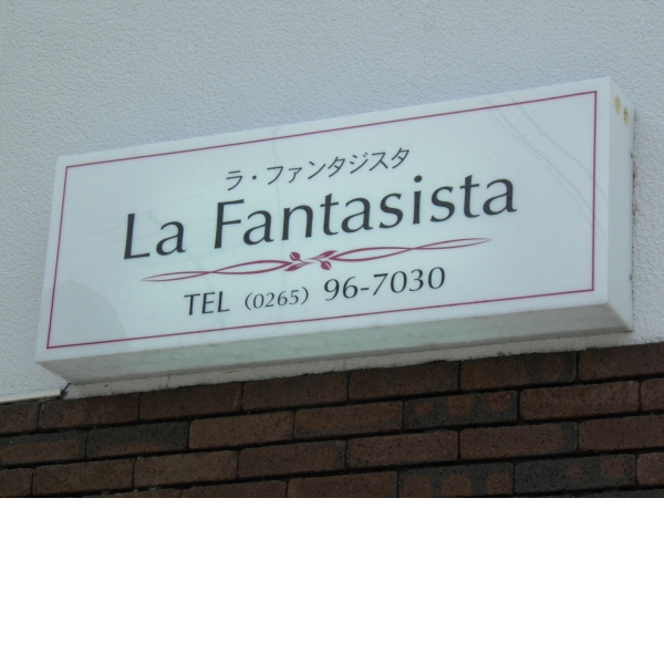 La Fantasista_店舗イメージ写真1
