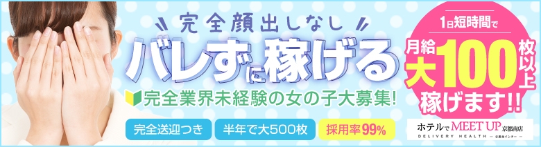 ホテルでMEET UP 京都南店