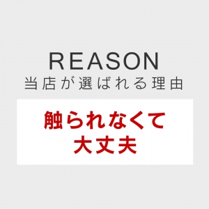 未経験特集_ポイント1_5711