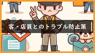 客・店員とのトラブル防止策