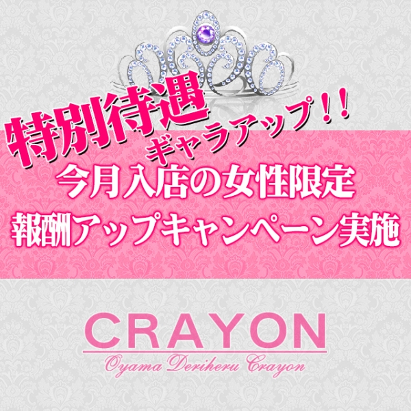 クレヨン_店舗イメージ写真1