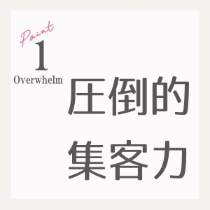 未経験特集_ポイント1_6236