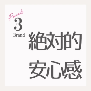 未経験特集_ポイント3_6236