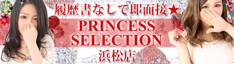 プリンセス・セレクション浜松店
