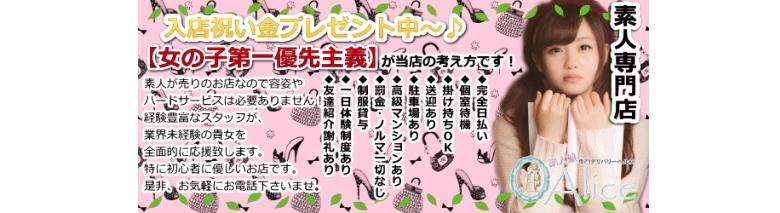 元祖ロリータデリヘル Alice -アリス-