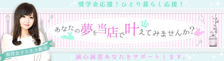 錦糸町発!現役女子大生専門店 College Tokyo
