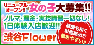 渋谷Flower
