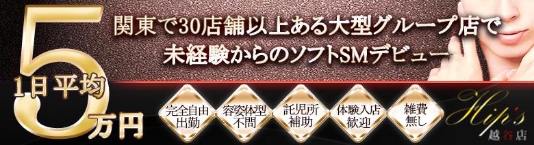 高級派遣SM倶楽部Hip’s越谷