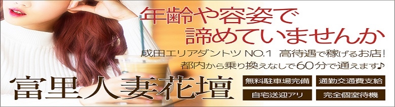 富里人妻花壇