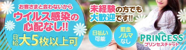 プリンセスチャット