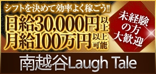 南越谷Laugh Tale