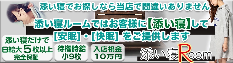 添い寝ルーム