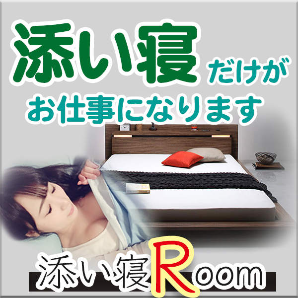 添い寝ルーム_店舗イメージ写真2