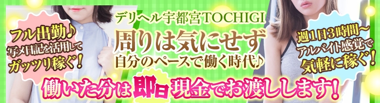 デリヘル宇都宮TOCHIGI