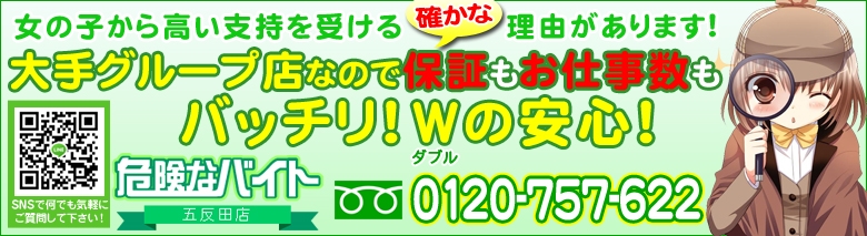 危険なバイト 五反田
