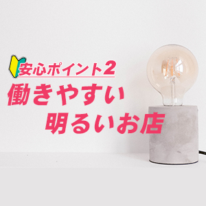未経験特集_ポイント2_6909
