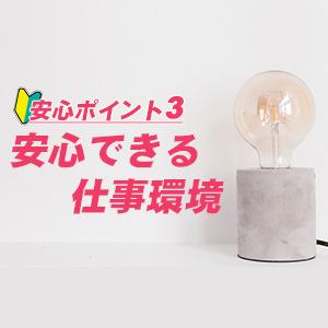 未経験特集_ポイント3_6909