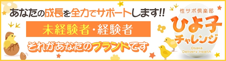 ひよ子チャレンジ