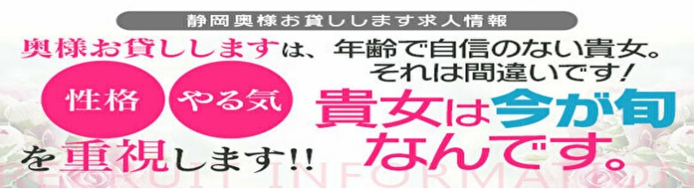 静岡人妻デリヘル 奥様お貸しします
