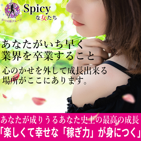 Spicyな女たち_店舗イメージ写真1