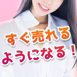 未経験特集_ポイント3_4010