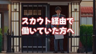 スカウト経由で働いていた方へ