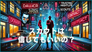 風俗スカウトは信じてもいいの？