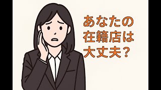 あなたの在籍店は大丈夫？
