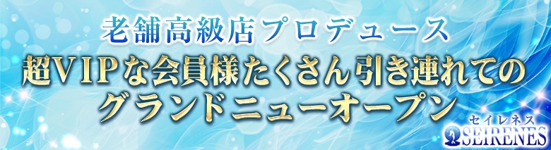 SEIRENES (セイレネス)