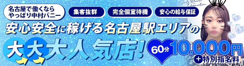 ドMなバニーちゃん名古屋中村店