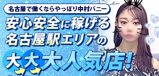 ドMなバニーちゃん名古屋中村店