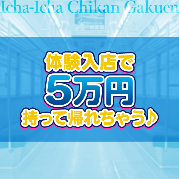 いちゃいちゃ痴漢学園_店舗イメージ写真2