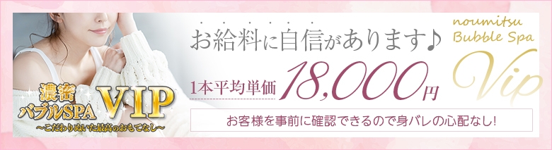 濃密バブルSPA VIP