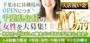 熟女出張メンズエステ熟心 千葉店