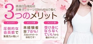 回春マッサージSAKURA 米子店