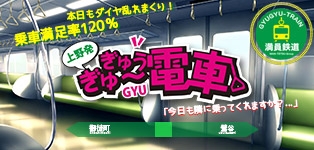 ぎゅ～ぎゅう電車